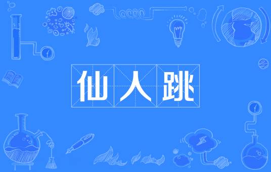 仙人跳（用女色骗财的圈套）