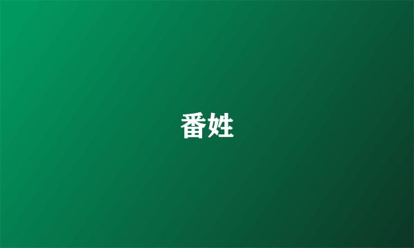 番姓