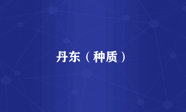 丹东（种质）