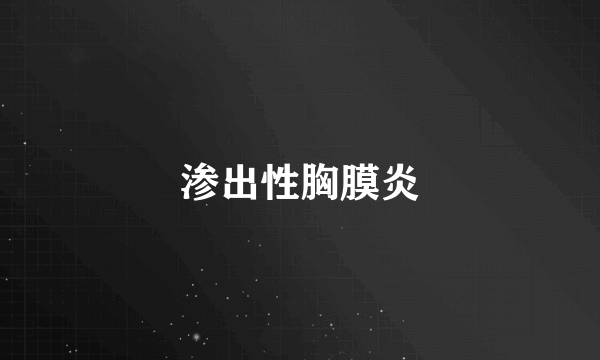 渗出性胸膜炎